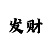 一分快3大小单双技巧分析